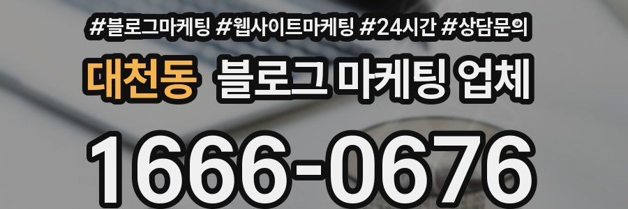 대천동 블로그 마케팅 업체