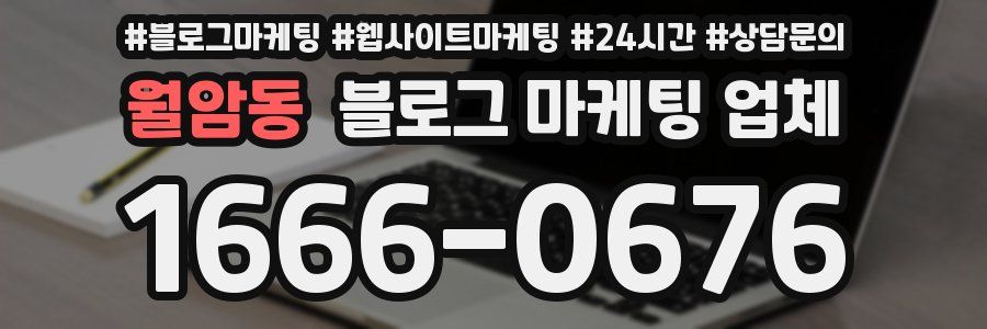 월암동 블로그 마케팅 업체