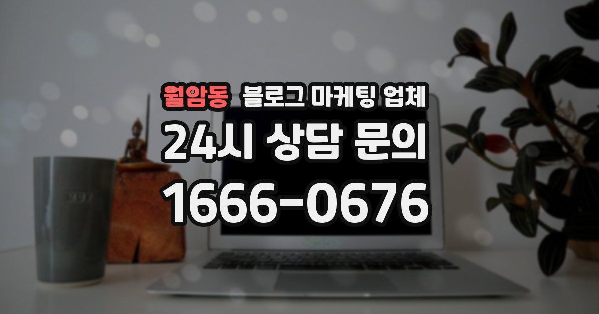 월암동 블로그 마케팅 업체