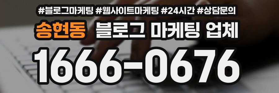 송현동 블로그 마케팅 업체
