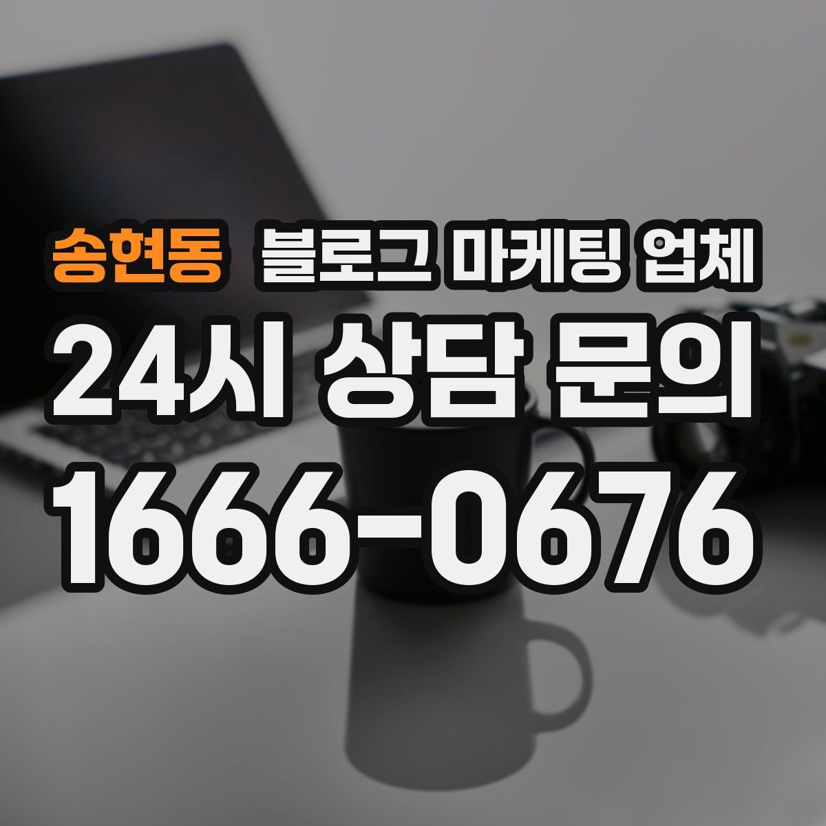 송현동 블로그 마케팅 업체