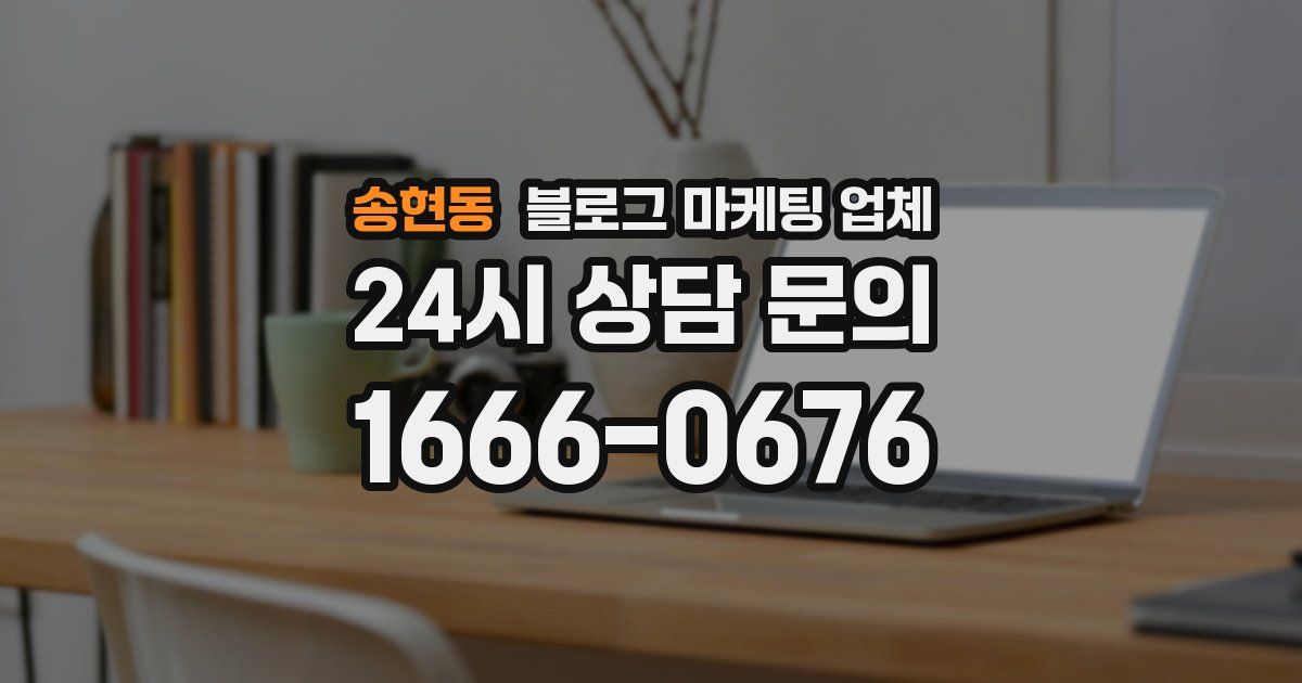 송현동 블로그 마케팅 업체