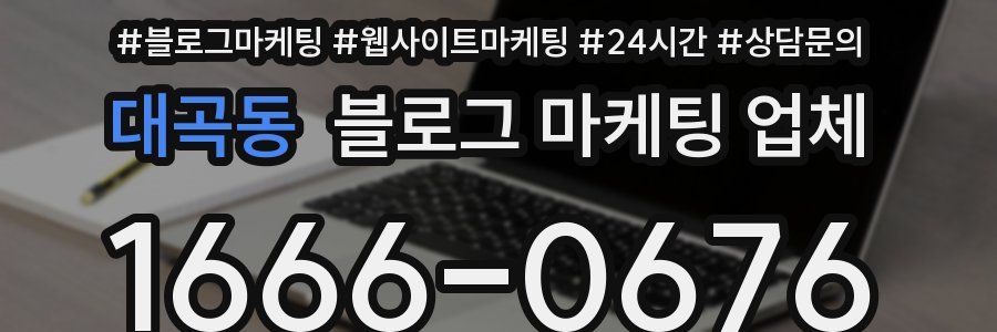 대곡동 블로그 마케팅 업체