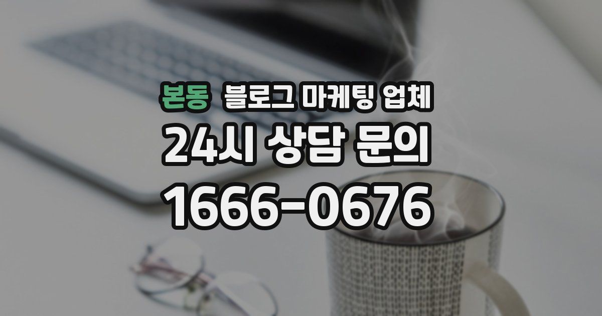 본동 블로그 마케팅 업체