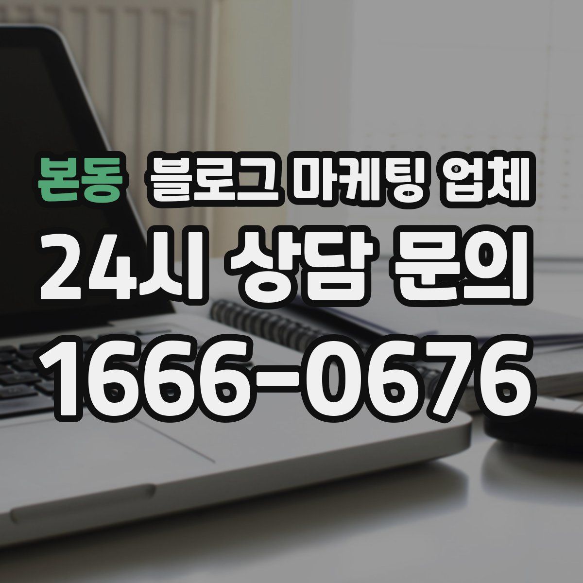본동 블로그 마케팅 업체