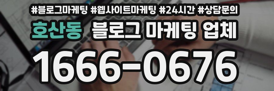 호산동 블로그 마케팅 업체