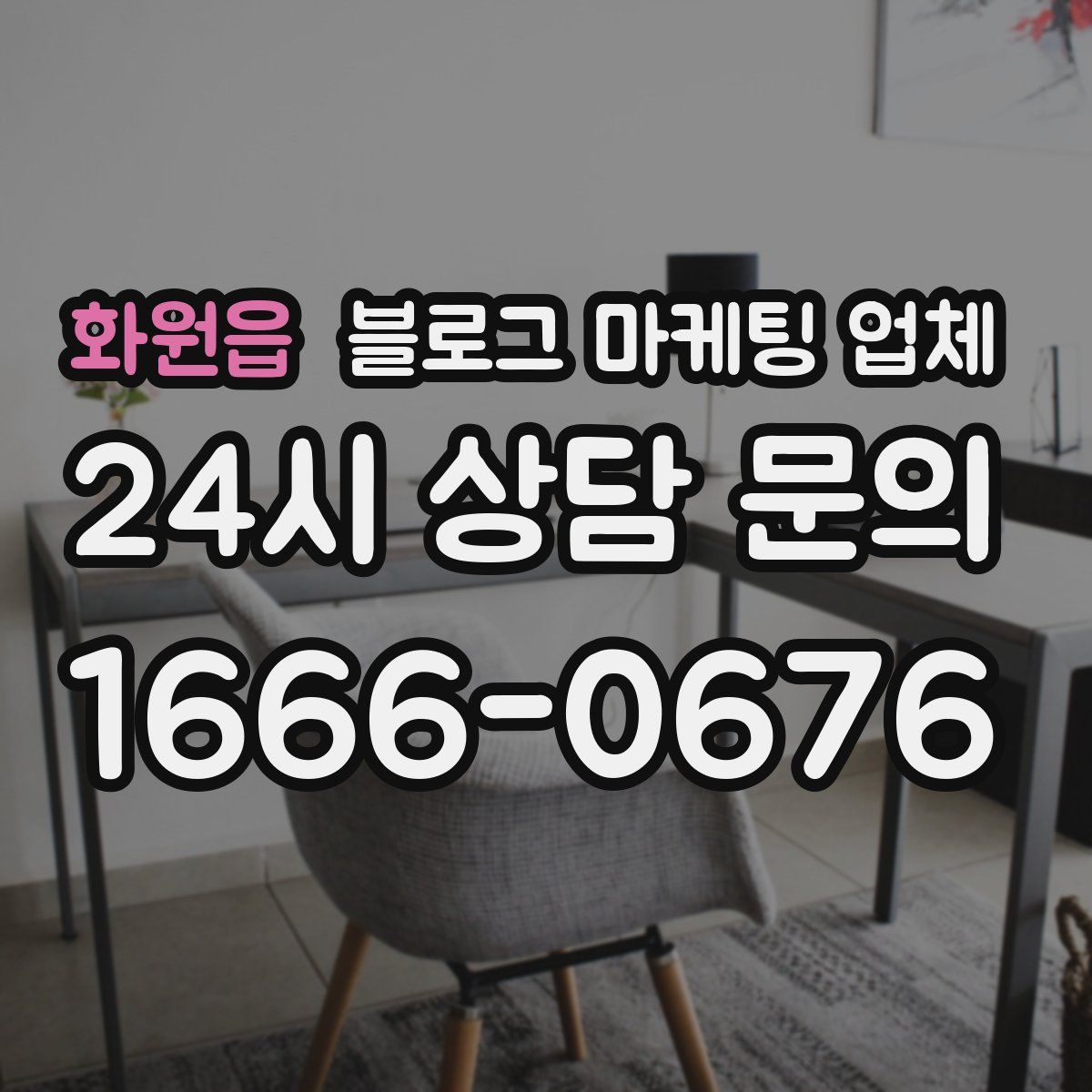 화원읍 블로그 마케팅 업체