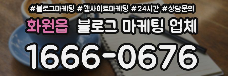 화원읍 블로그 마케팅 업체