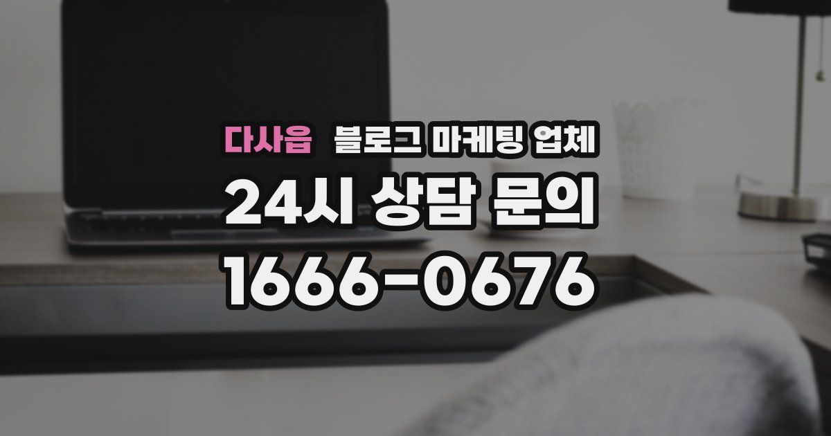 다사읍 블로그 마케팅 업체