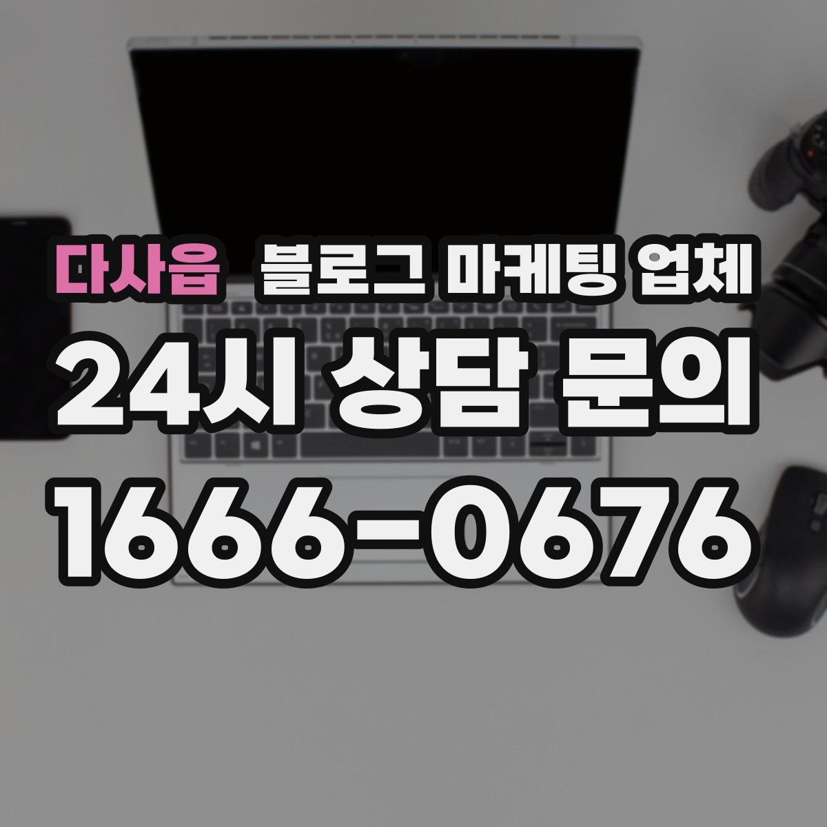 다사읍 블로그 마케팅 업체