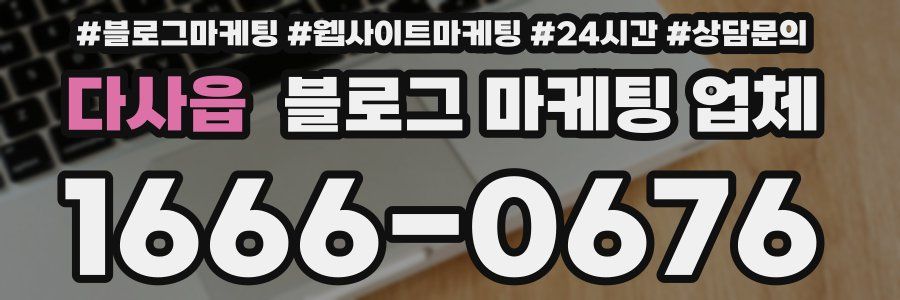 다사읍 블로그 마케팅 업체