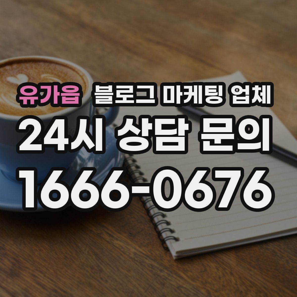 유가읍 블로그 마케팅 업체
