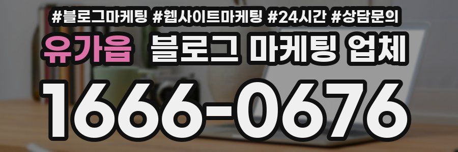 유가읍 블로그 마케팅 업체