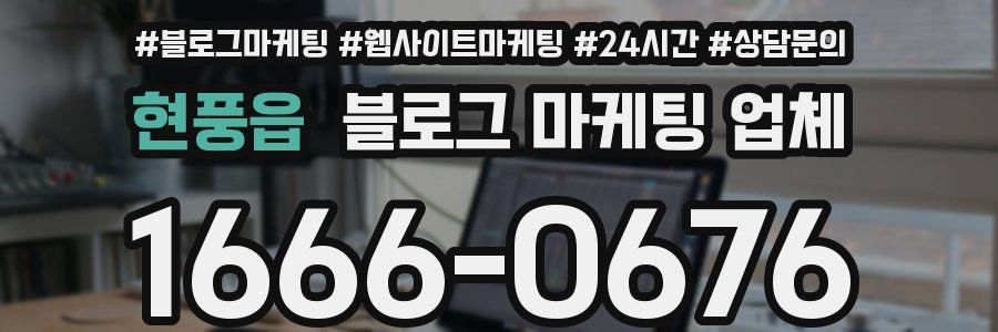 현풍읍 블로그 마케팅 업체