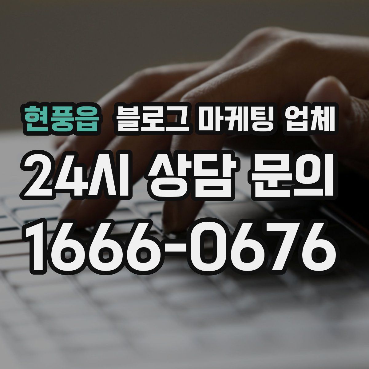 현풍읍 블로그 마케팅 업체