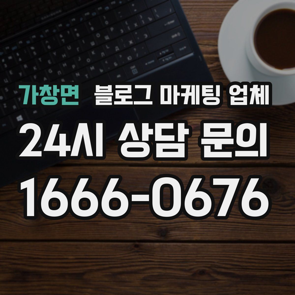 가창면 블로그 마케팅 업체
