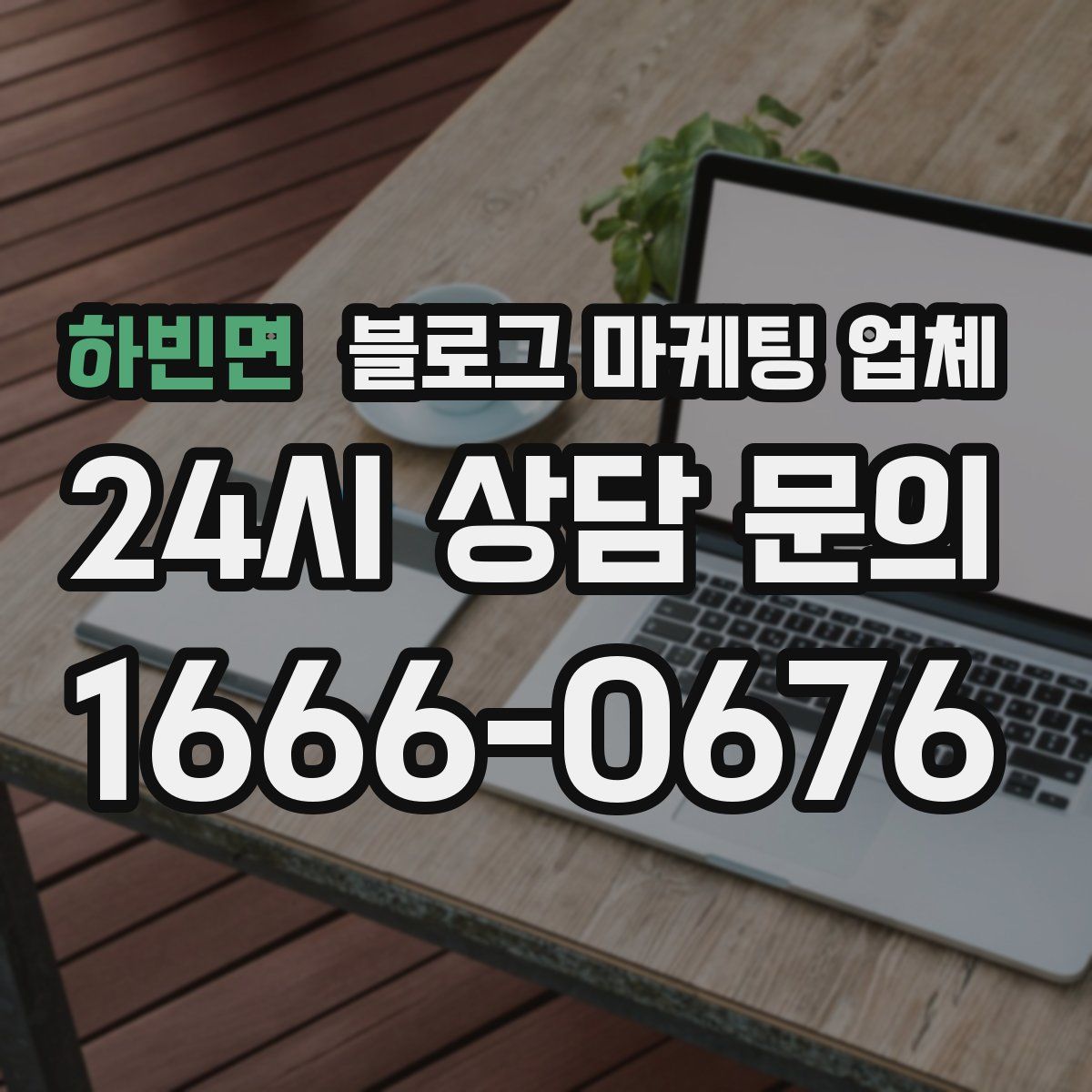 하빈면 블로그 마케팅 업체