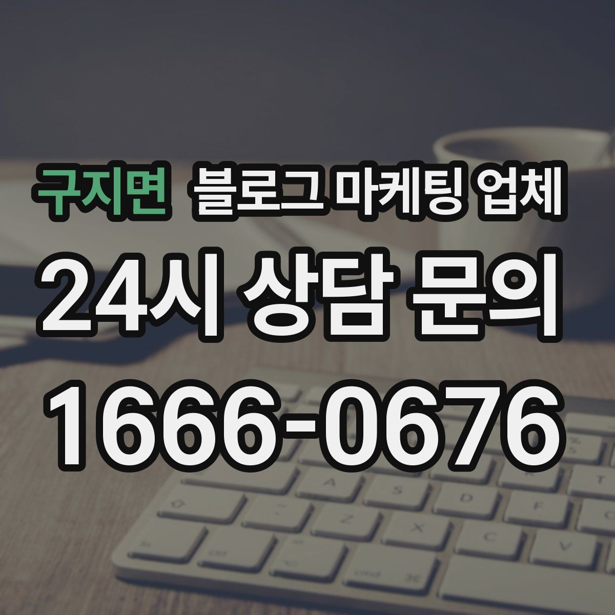 구지면 블로그 마케팅 업체