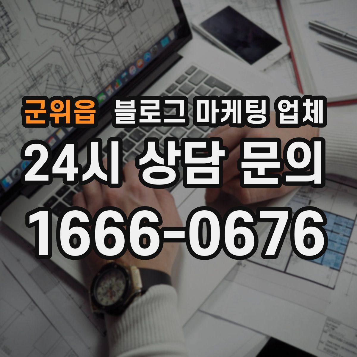 군위읍 블로그 마케팅 업체