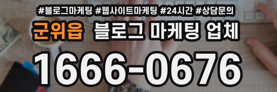 군위읍 블로그 마케팅 업체