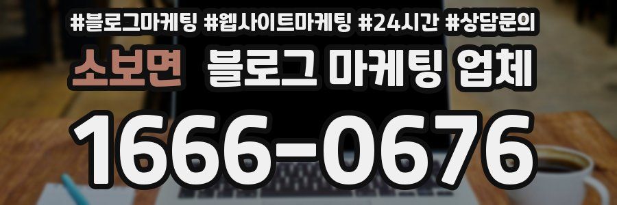 소보면 블로그 마케팅 업체