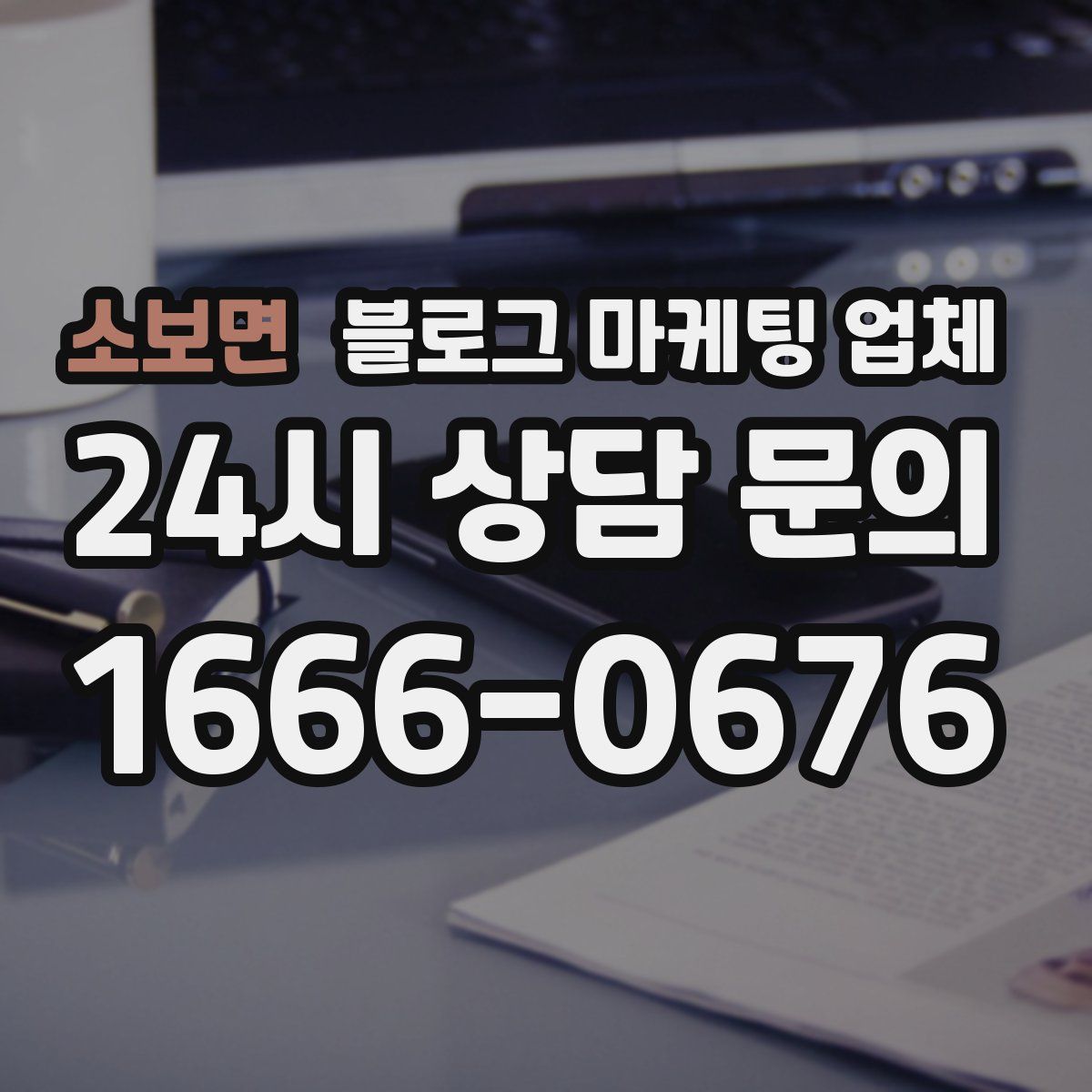 소보면 블로그 마케팅 업체