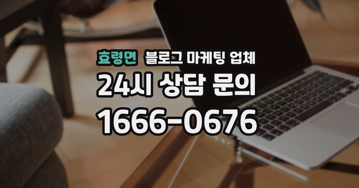 효령면 블로그 마케팅 업체