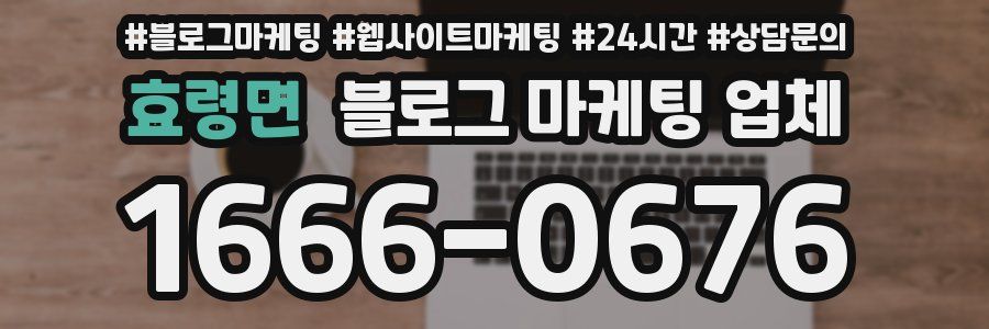 효령면 블로그 마케팅 업체