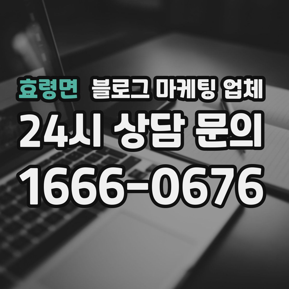 효령면 블로그 마케팅 업체