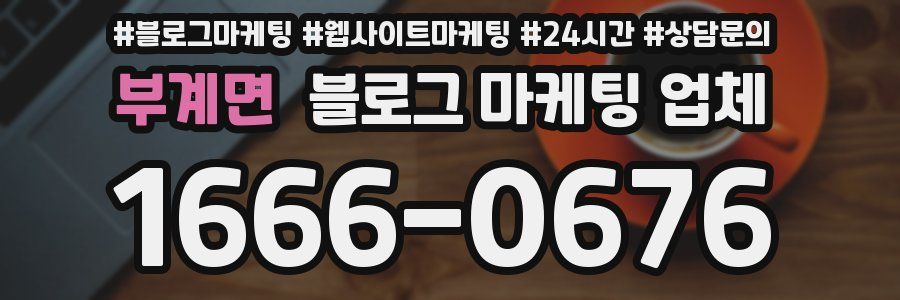 부계면 블로그 마케팅 업체