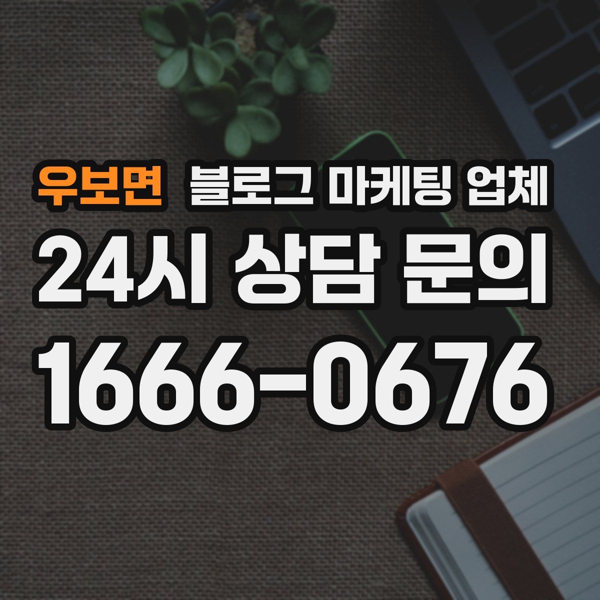 우보면 블로그 마케팅 업체