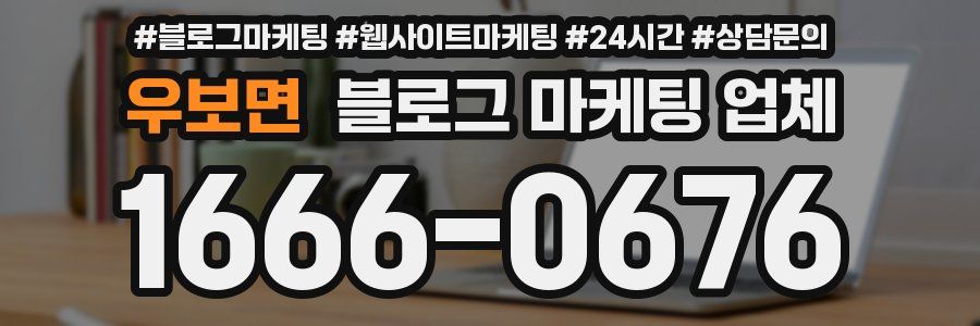 우보면 블로그 마케팅 업체