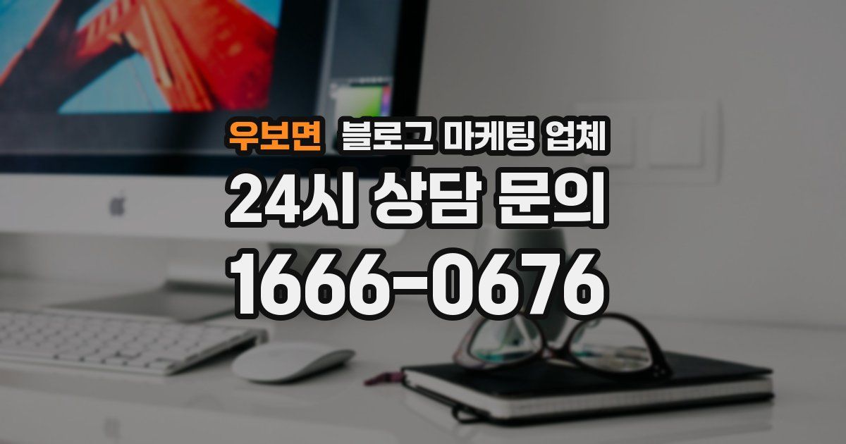 우보면 블로그 마케팅 업체