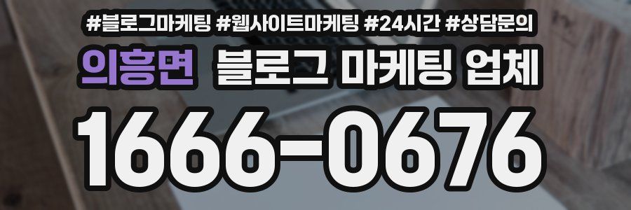 의흥면 블로그 마케팅 업체
