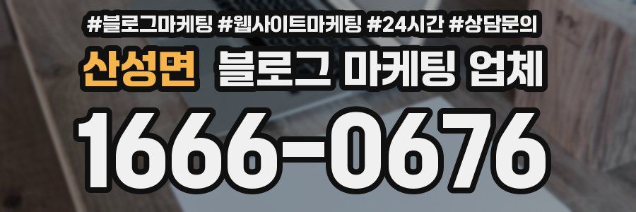 산성면 블로그 마케팅 업체