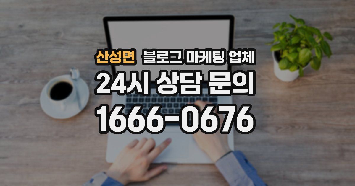 산성면 블로그 마케팅 업체