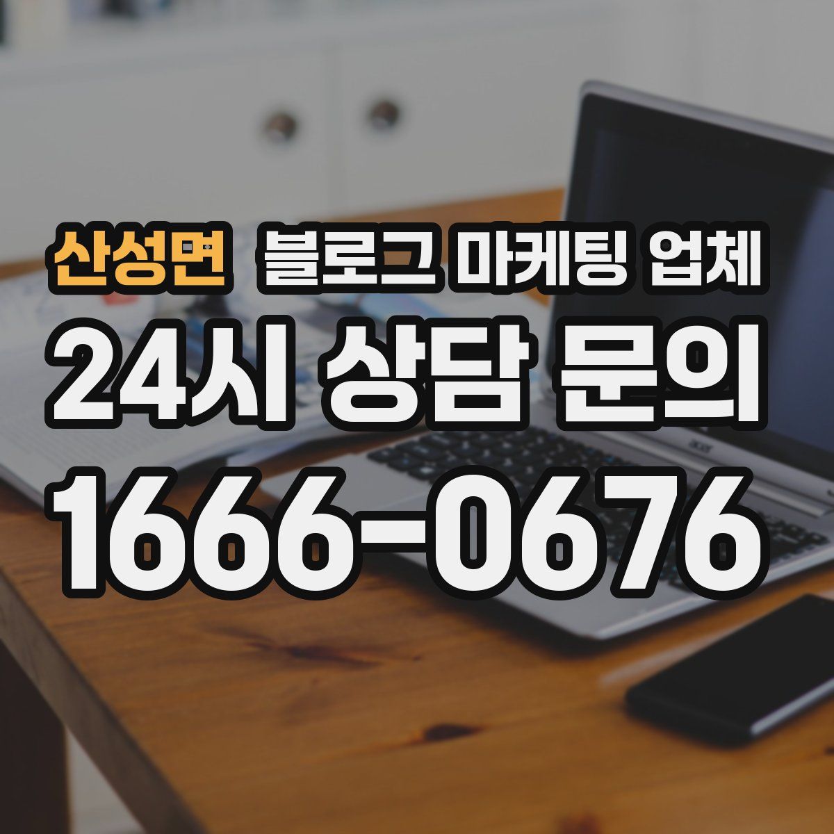 산성면 블로그 마케팅 업체