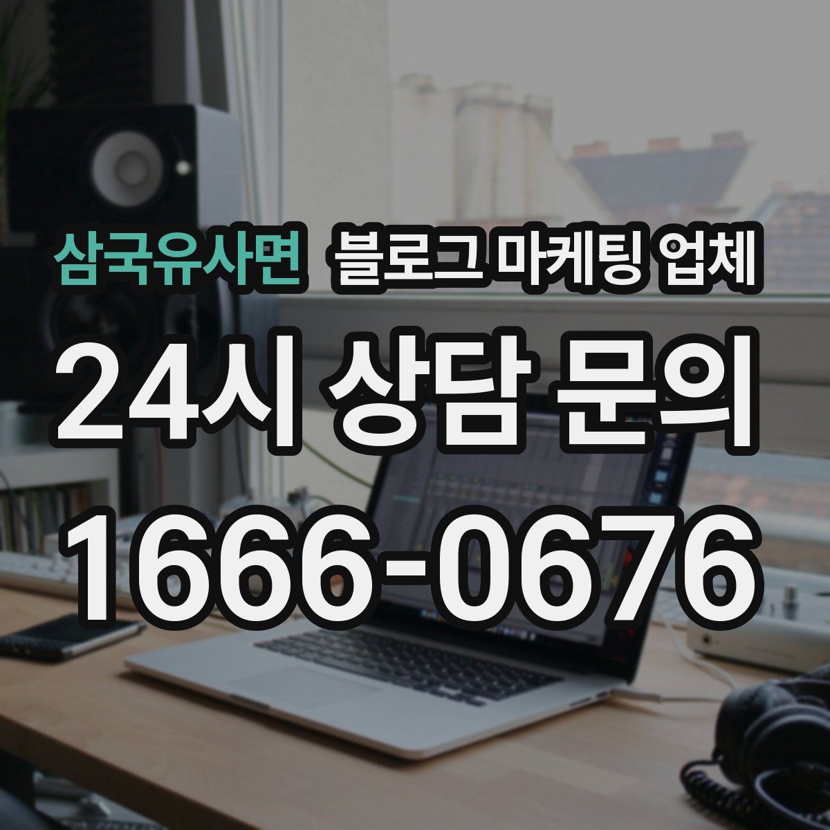 삼국유사면 블로그 마케팅 업체