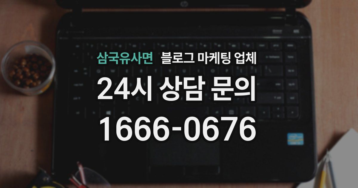 삼국유사면 블로그 마케팅 업체