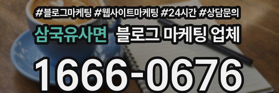 삼국유사면 블로그 마케팅 업체