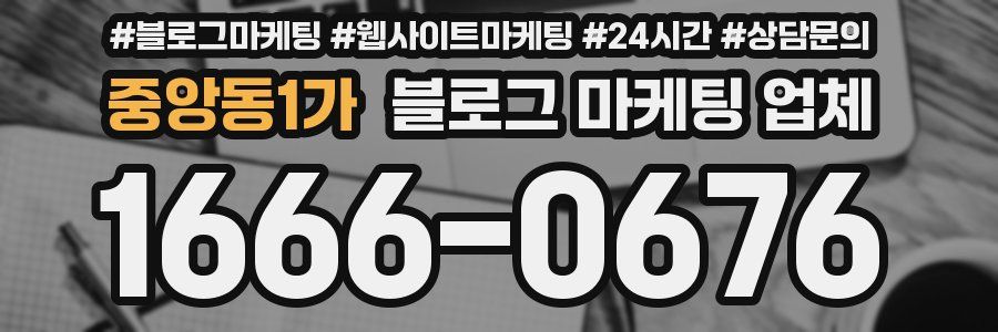 중앙동1가 블로그 마케팅 업체