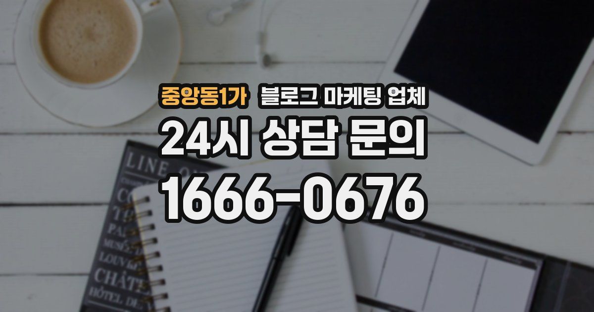 중앙동1가 블로그 마케팅 업체