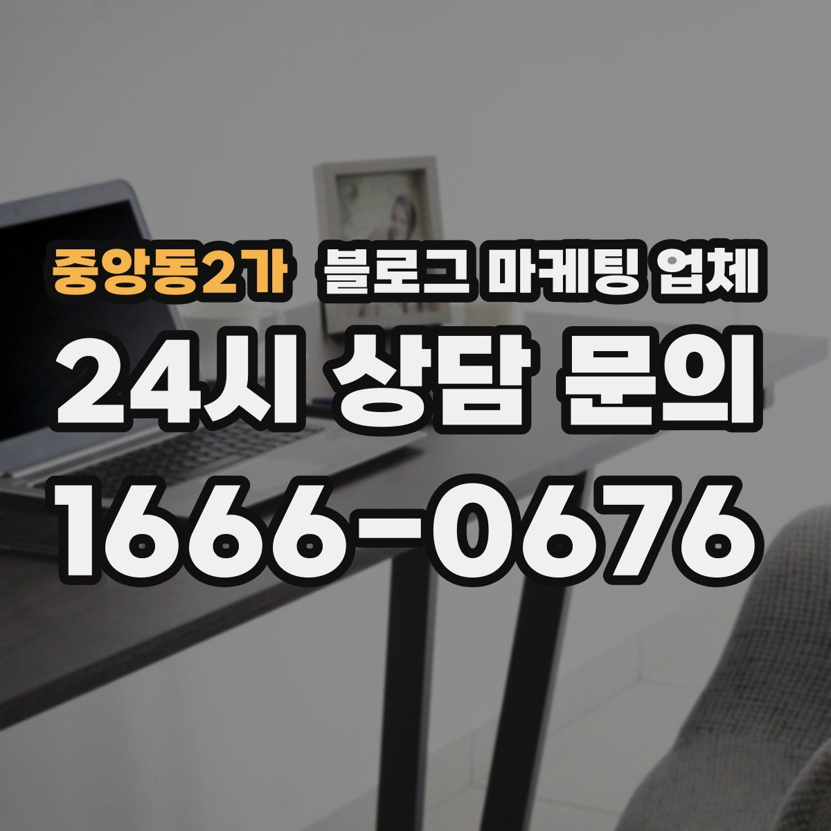 중앙동2가 블로그 마케팅 업체