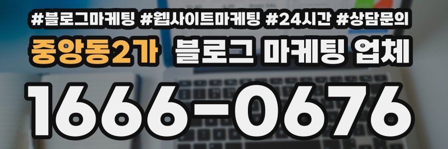 중앙동2가 블로그 마케팅 업체