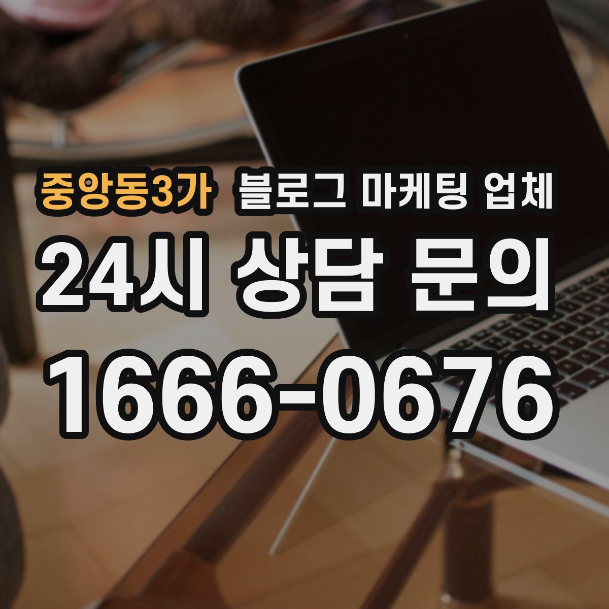 중앙동3가 블로그 마케팅 업체