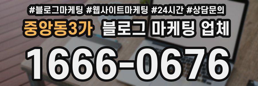 중앙동3가 블로그 마케팅 업체