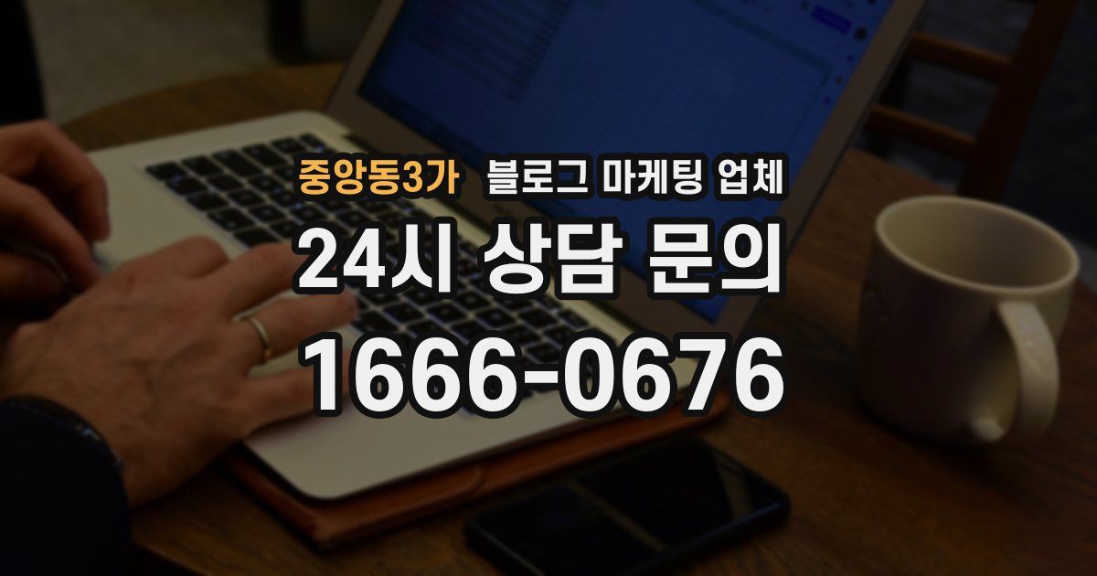 중앙동3가 블로그 마케팅 업체