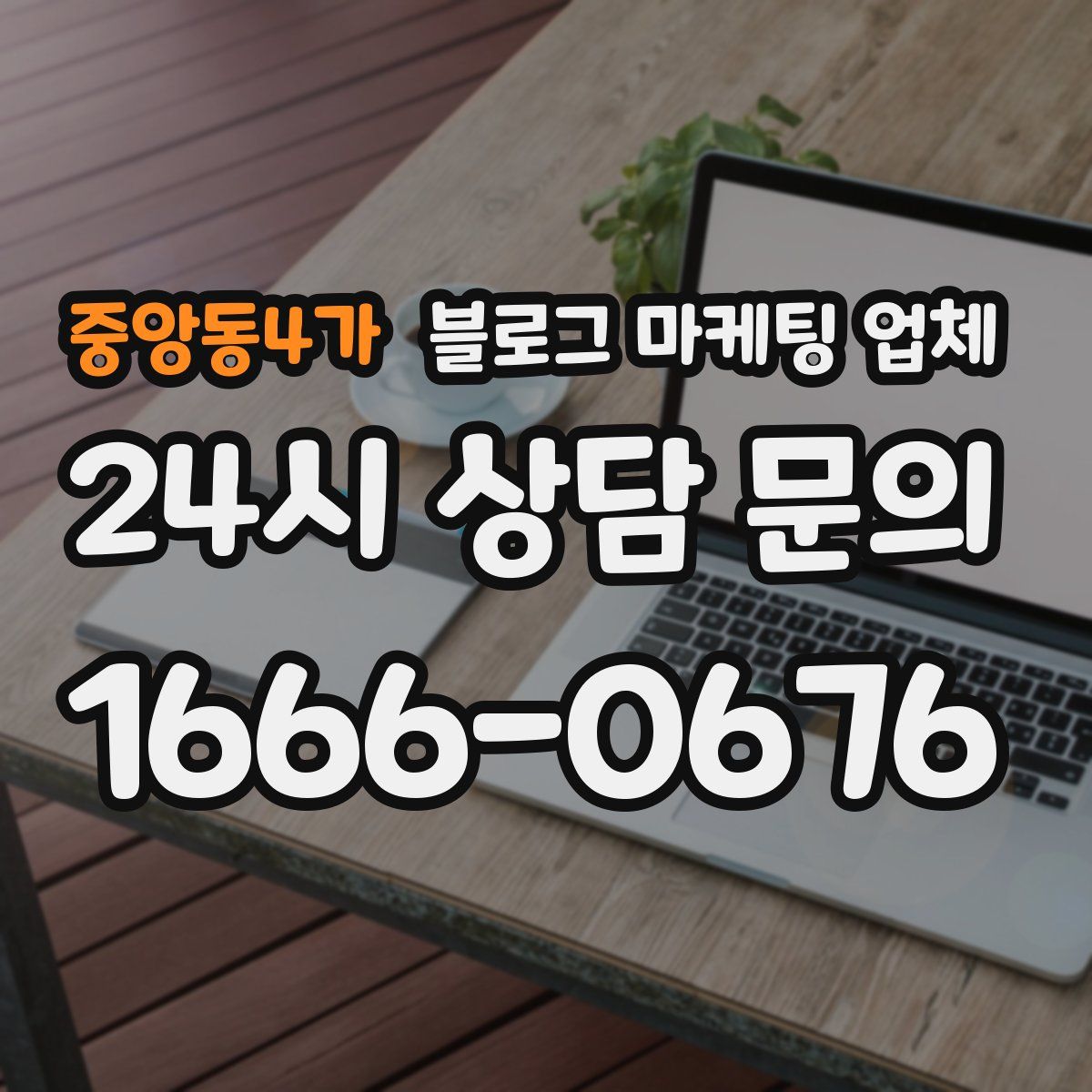 중앙동4가 블로그 마케팅 업체