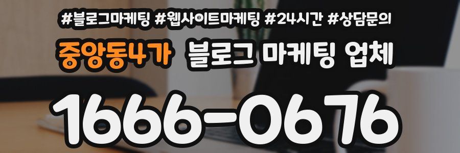 중앙동4가 블로그 마케팅 업체