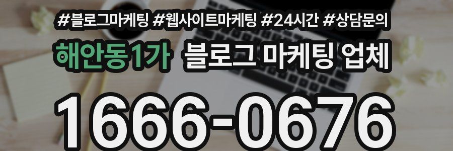해안동1가 블로그 마케팅 업체
